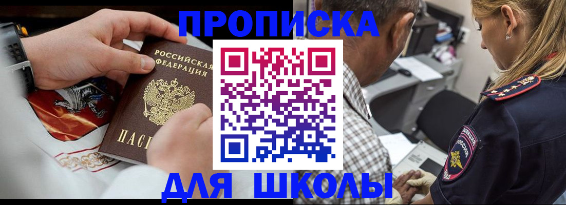 регистрация для школы в Зее